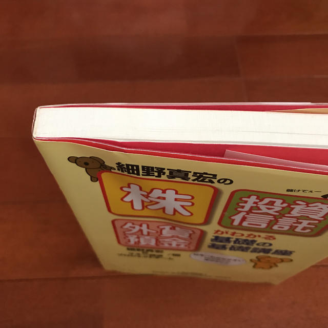 「細野真宏の「株」「投資信託」「外貨預金」がわかる基礎の基礎講座」 エンタメ/ホビーの本(ビジネス/経済)の商品写真