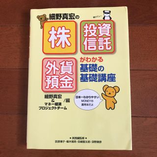 「細野真宏の「株」「投資信託」「外貨預金」がわかる基礎の基礎講座」(ビジネス/経済)