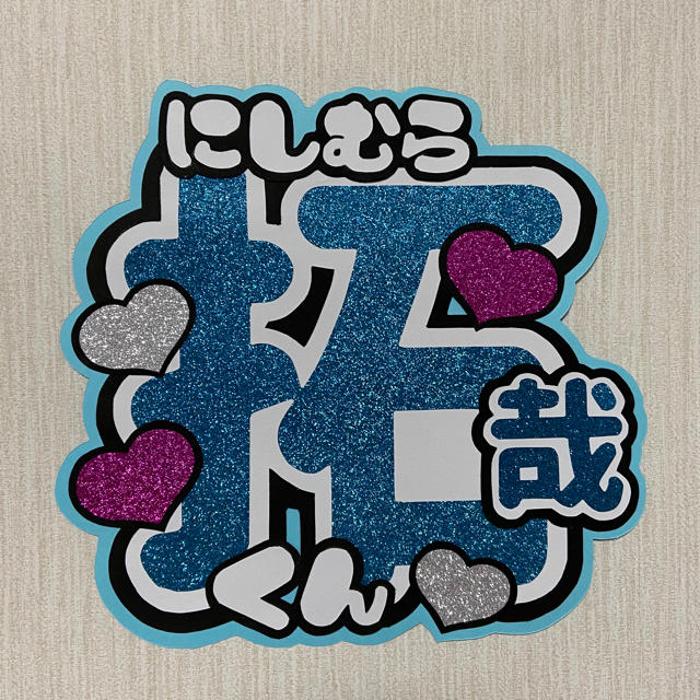 ジャニーズJr. - うちわ文字 西村拓哉くんの通販 by こけしのうちわ屋 ジャニーズJr. - うちわ文字 西村拓哉くんの通販 by こけしのうちわ屋