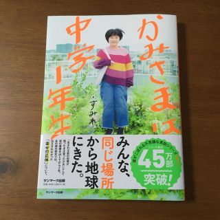 サンマークシュッパン(サンマーク出版)のかみさまは中学１年生(人文/社会)