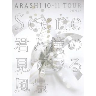 アラシ(嵐)の嵐コンサートDVD “Scene”～君と僕の見ている風景～ 初回限定盤(ミュージック)