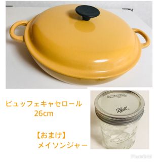 ルクルーゼ(LE CREUSET)のル・クルーゼ ビュッフェキャセロール26cm 【おまけ】メイソンジャー(鍋/フライパン)