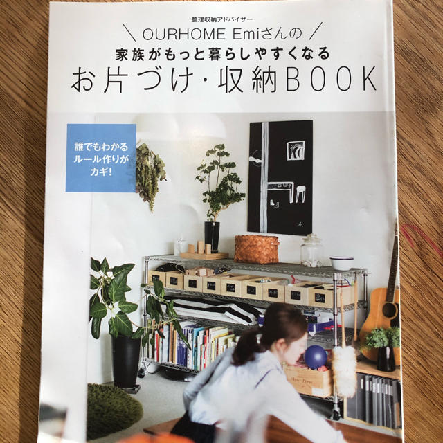 OURHOME Emiさんのお片付け・収納BOOK エンタメ/ホビーの本(住まい/暮らし/子育て)の商品写真