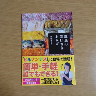 魔法の漬けおきおかず 漬けおくだけで、驚きの味に！(料理/グルメ)