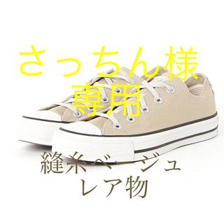 コンバース(CONVERSE)のconverse23.5㎝オールスター オックス 32863199 *BEIGE(スニーカー)