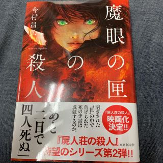 魔眼の匣の殺人(文学/小説)