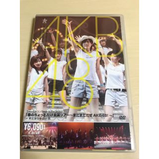 エーケービーフォーティーエイト(AKB48)の「春のちょっとだけ全国ツアー～まだまだだぜ　AKB48！～」in　東京厚生年金会(ミュージック)