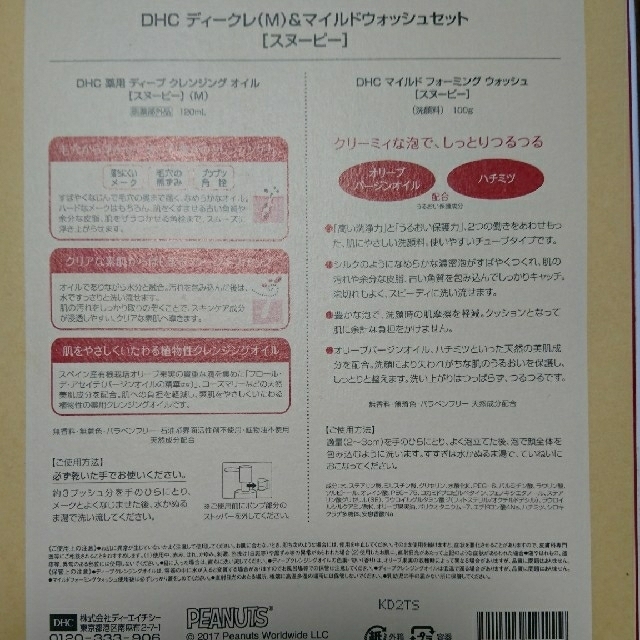 DHC(ディーエイチシー)のDHC セット スヌーピー

 コスメ/美容のスキンケア/基礎化粧品(クレンジング/メイク落とし)の商品写真