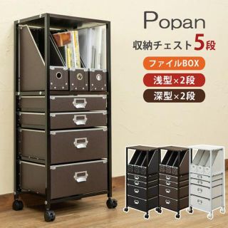 Popan　収納チェスト　5段　ファイルBOX　BK/BR/RD/WH(本収納)