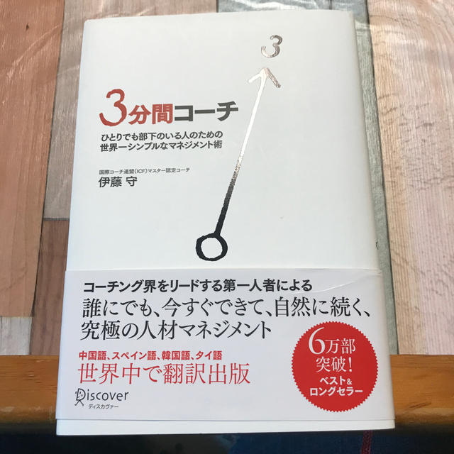 ３分間コ－チ ひとりでも部下のいる人のための世界一シンプルなマネ エンタメ/ホビーの本(ビジネス/経済)の商品写真