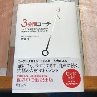 ３分間コ－チ ひとりでも部下のいる人のための世界一シンプルなマネ(ビジネス/経済)