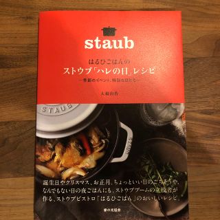 ストウブ(STAUB)のはるひごはんのストウブ「ハレの日」レシピ 季節のイベント、特別な日にも(料理/グルメ)