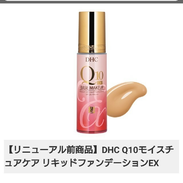 DHC(ディーエイチシー)のDHC Q10 モイスチュアケア リキッドファンデーション EX コスメ/美容のベースメイク/化粧品(ファンデーション)の商品写真