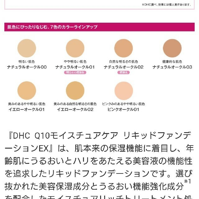 DHC(ディーエイチシー)のDHC Q10 モイスチュアケア リキッドファンデーション EX コスメ/美容のベースメイク/化粧品(ファンデーション)の商品写真