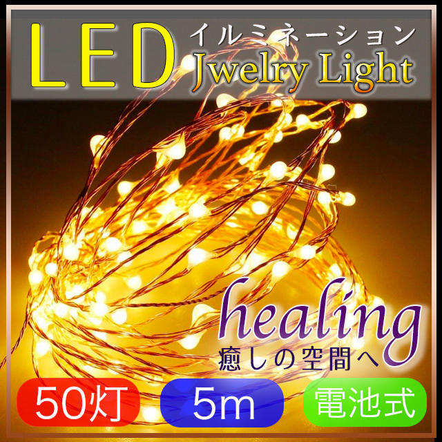 LED イルミネーション 電池式 ワイヤー式 ジュエリーライト クリスマス インテリア/住まい/日用品のライト/照明/LED(その他)の商品写真