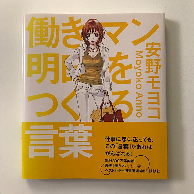 講談社(コウダンシャ)の働きマン明日をつくる言葉☆安野モヨコ エンタメ/ホビーの本(人文/社会)の商品写真