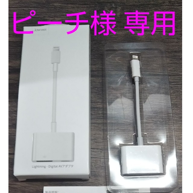 【ピーチ様専用】iPhone HDMI 変換ケーブル Lightning スマホ/家電/カメラのテレビ/映像機器(映像用ケーブル)の商品写真