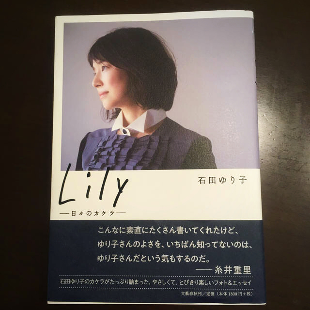 文藝春秋(ブンゲイシュンジュウ)のLily 日々のカケラ  石田ゆり子さん  シール付き エンタメ/ホビーのタレントグッズ(女性タレント)の商品写真