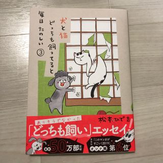 コウダンシャ(講談社)の犬と猫どっちも飼ってると毎日たのしい ３(その他)