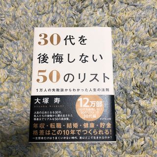 ３０代を後悔しない５０のリスト １万人の失敗談からわかった人生の法則(ビジネス/経済)