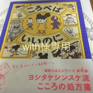 ころべはいいのにwith様専用(絵本/児童書)