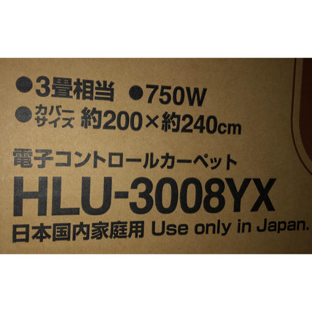 日立(ヒタチ)の新品　日立　電子コントロールカーペット　3畳 インテリア/住まい/日用品のラグ/カーペット/マット(ホットカーペット)の商品写真