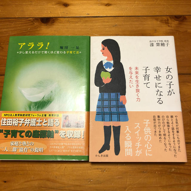 漆紫穗子　教育　子育て　堀川一晃 エンタメ/ホビーの雑誌(結婚/出産/子育て)の商品写真