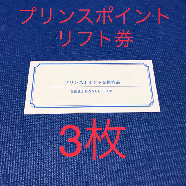 Prince(プリンス)の西武プリンス スキーリフト1日券 3枚セット チケットの施設利用券(スキー場)の商品写真