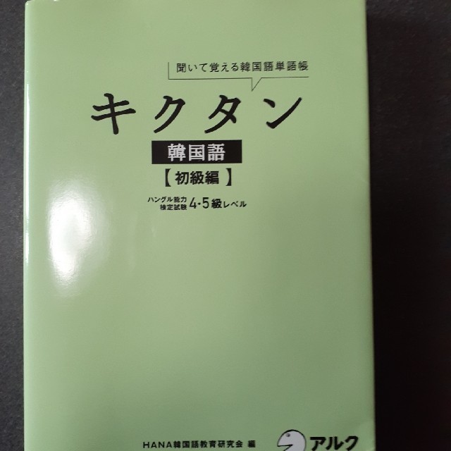 キクタン韓国語 :初級編  エンタメ/ホビーの本(語学/参考書)の商品写真