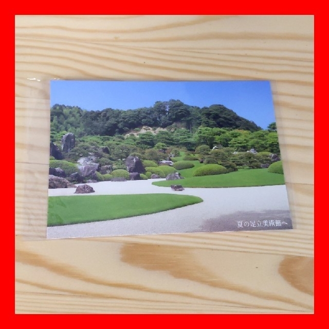 足立美術館 ポストカード 夏 鳥取 島根 お土産 エンタメ/ホビーのコレクション(使用済み切手/官製はがき)の商品写真