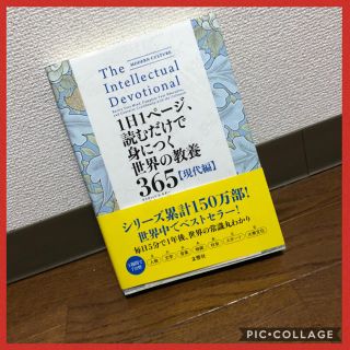 【美品】１日１ページ、読むだけで身につく世界の教養３６５　現代編(人文/社会)