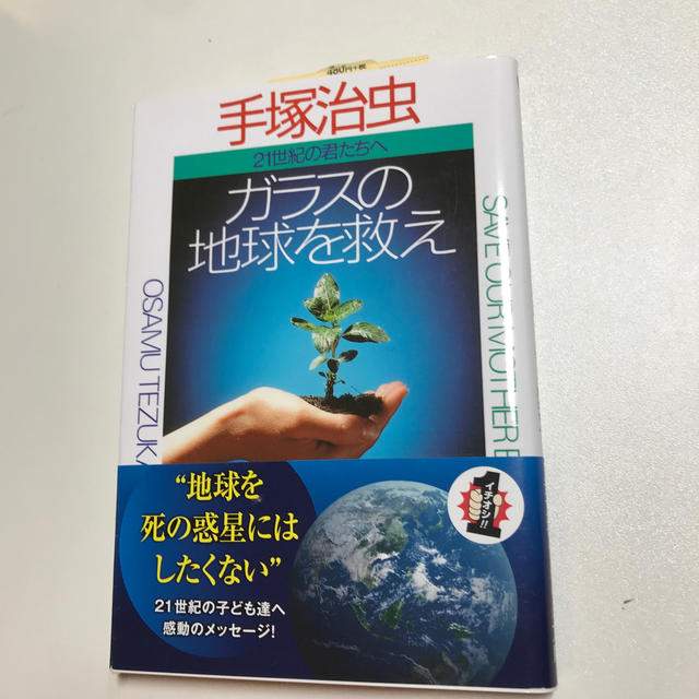 光文社(コウブンシャ)のガラスの地球を救え エンタメ/ホビーの本(ノンフィクション/教養)の商品写真