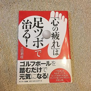 「心の疲れ」は足ツボで治る！(健康/医学)