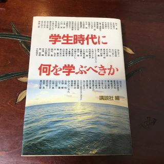 コウダンシャ(講談社)の学生時代に何を学ぶべきか(ノンフィクション/教養)