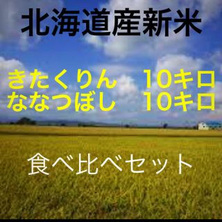 北海道ななつぼし　きたくりん　セット(米/穀物)