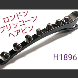 H1896【新品】ロンドン プリン コーン スタッズ ヘアピン ヘアクリップ(ヘアピン)