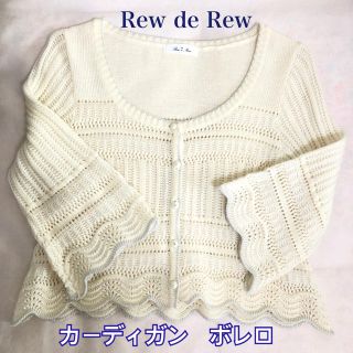 ルーデルー(Rew de Rew)のルーデルー　カーディガン　ボレロ(カーディガン)