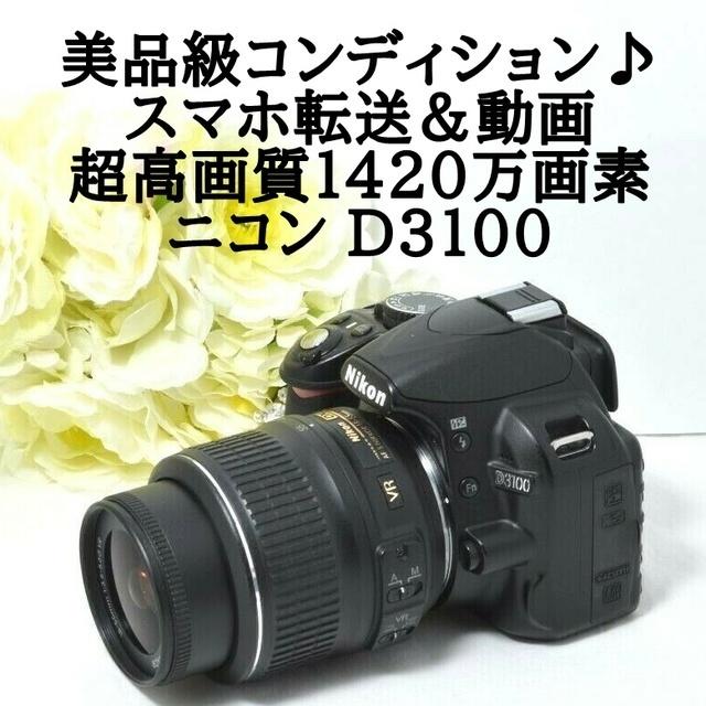 ★美品級＆スマホ転送★取説＆ガイド付き★ニコン D3100