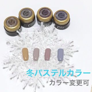 【カラー変更可】冬パステルカラージェル ジェルネイル(カラージェル)