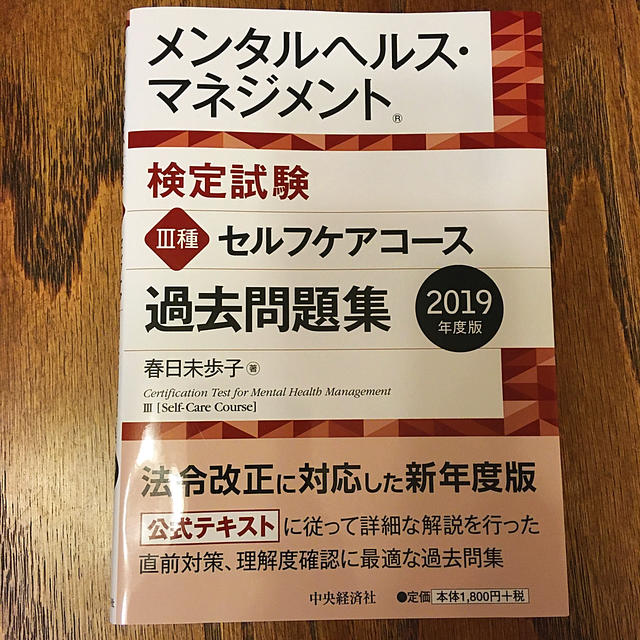 メンタルヘルス・マネジメント検定試験３種セルフケアコース過去問題集 ２０１９年度 エンタメ/ホビーの本(資格/検定)の商品写真