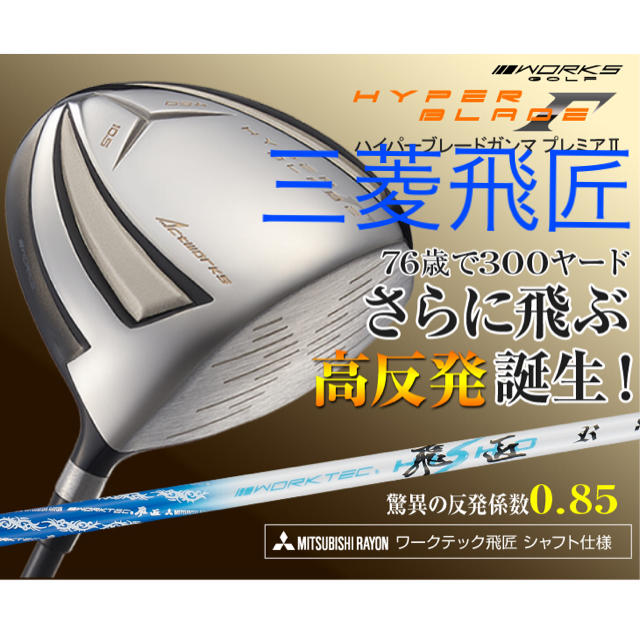 WORKS Golf - 【新品】ワークスゴルフ ハイパーブレードΓ 高反発