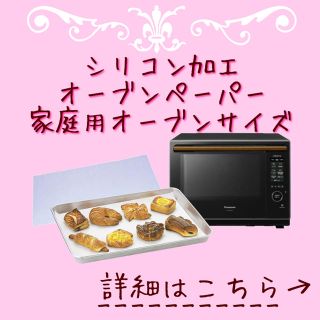 家庭用オーブンサイズ シリコン加工 オーブンペーパー(調理道具/製菓道具)