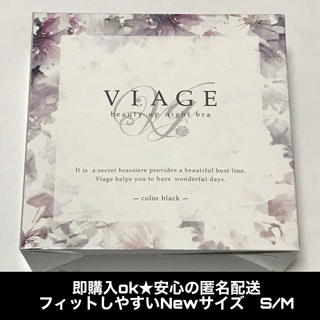 新品　VIAGE ナイトブラ 12月からのNewサイズ S/M ブラック　育乳(ブラ)