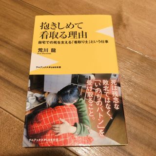 ワニブックス(ワニブックス)の抱きしめて看取る理由 自宅での死を支える「看取り士」という仕事(ノンフィクション/教養)