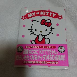 ハローキティ(ハローキティ)のＭｙ　Ｋｉｔｔｙ(文学/小説)