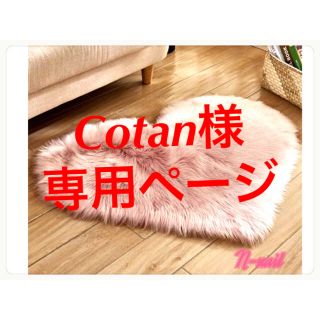 Cotan様(ラグ)