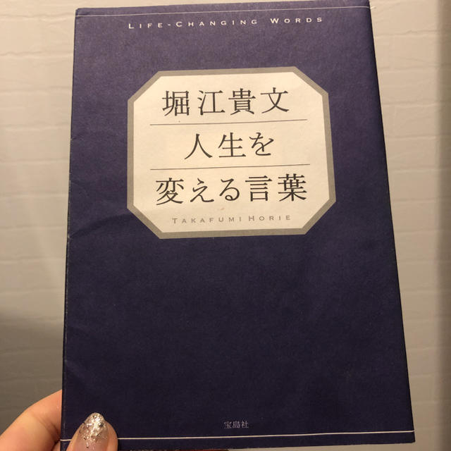 堀江貴文人生を変える言葉 エンタメ/ホビーの本(ビジネス/経済)の商品写真