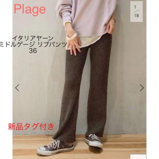 プラージュ(Plage)の新品タグ付★Plage イタリアヤーン ミドルゲージ リブパンツ　ブラウン　36(その他)