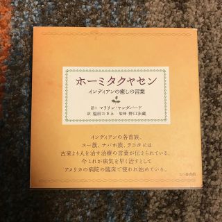 集英社 ホ ミタクヤセン インディアンの癒しの言葉の通販 By Miho Momo S Shop シュウエイシャならラクマ