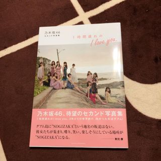 ノギザカフォーティーシックス(乃木坂46)の【乃木坂46】１時間遅れのＩ　ｌｏｖｅ　ｙｏｕ． 乃木坂４６セカンド写真集(アート/エンタメ)